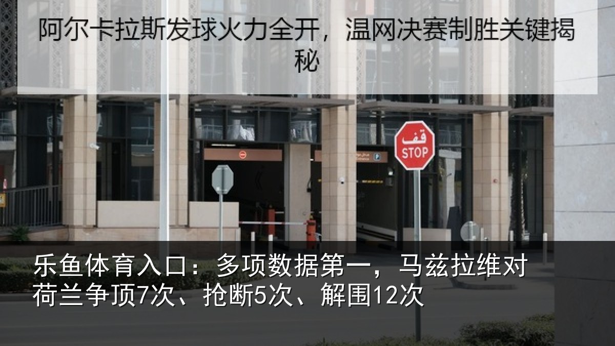乐鱼体育入口：多项相关情况对荷兰相关情况12次