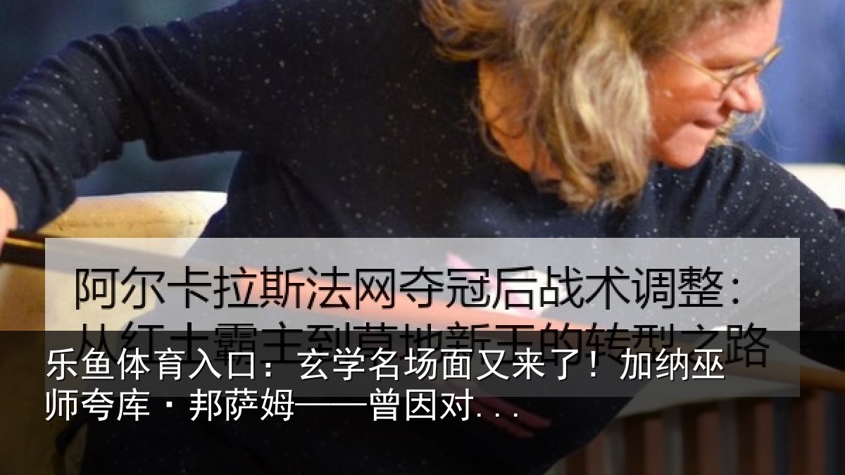 乐鱼体育入口：玄学相关情况相关情况因对...