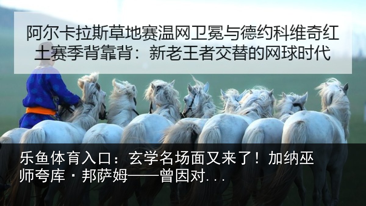 乐鱼体育入口：玄学名场面又来了！加纳巫师夸库·邦萨姆——曾因对...
